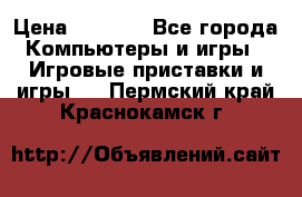 Xbox 360 250gb › Цена ­ 3 500 - Все города Компьютеры и игры » Игровые приставки и игры   . Пермский край,Краснокамск г.